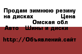 Продам зимнюю резину на дисках 265/70R16 › Цена ­ 20 000 - Омская обл. Авто » Шины и диски   
